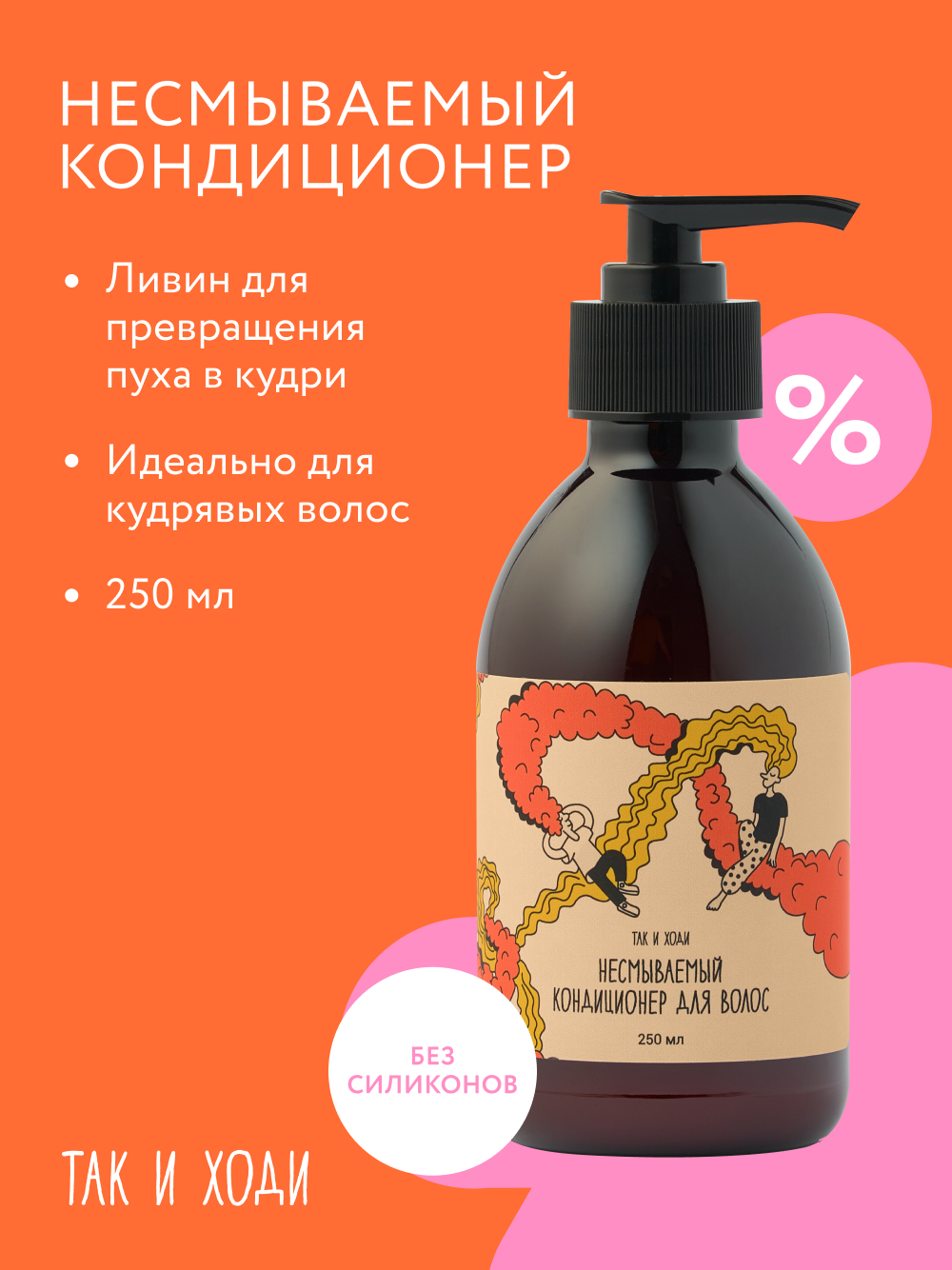 Несмываемый кондиционер Так и ходи для волос, ливин для кудрявых волос 250 мл
