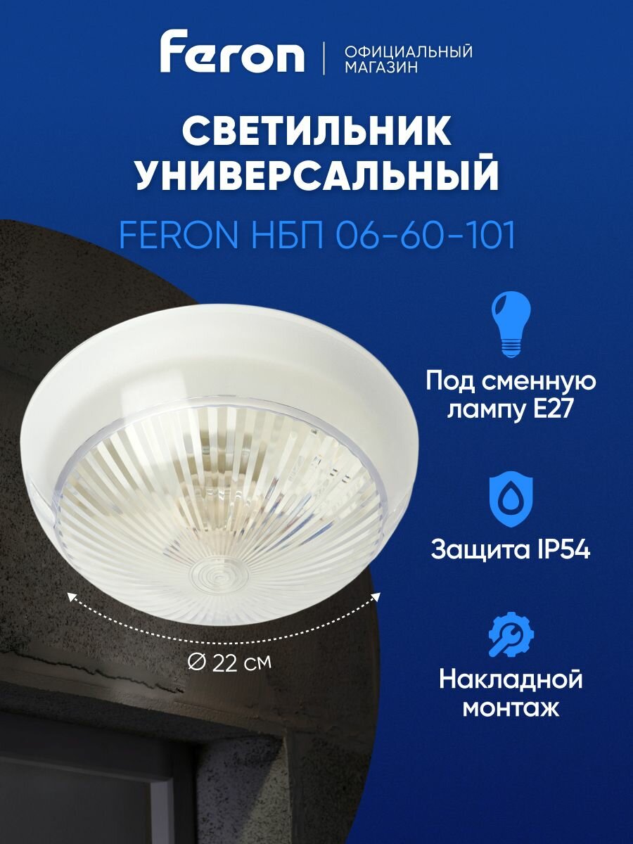 Светильник потолочный накладной Е27 60Вт IP54 круглый Feron НБП 06-60-001 41401