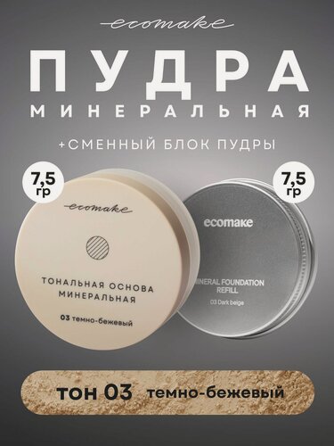 Изображение товара Пудра минеральная рассыпчатая матирующая для лица Сменный блок 2 в 1