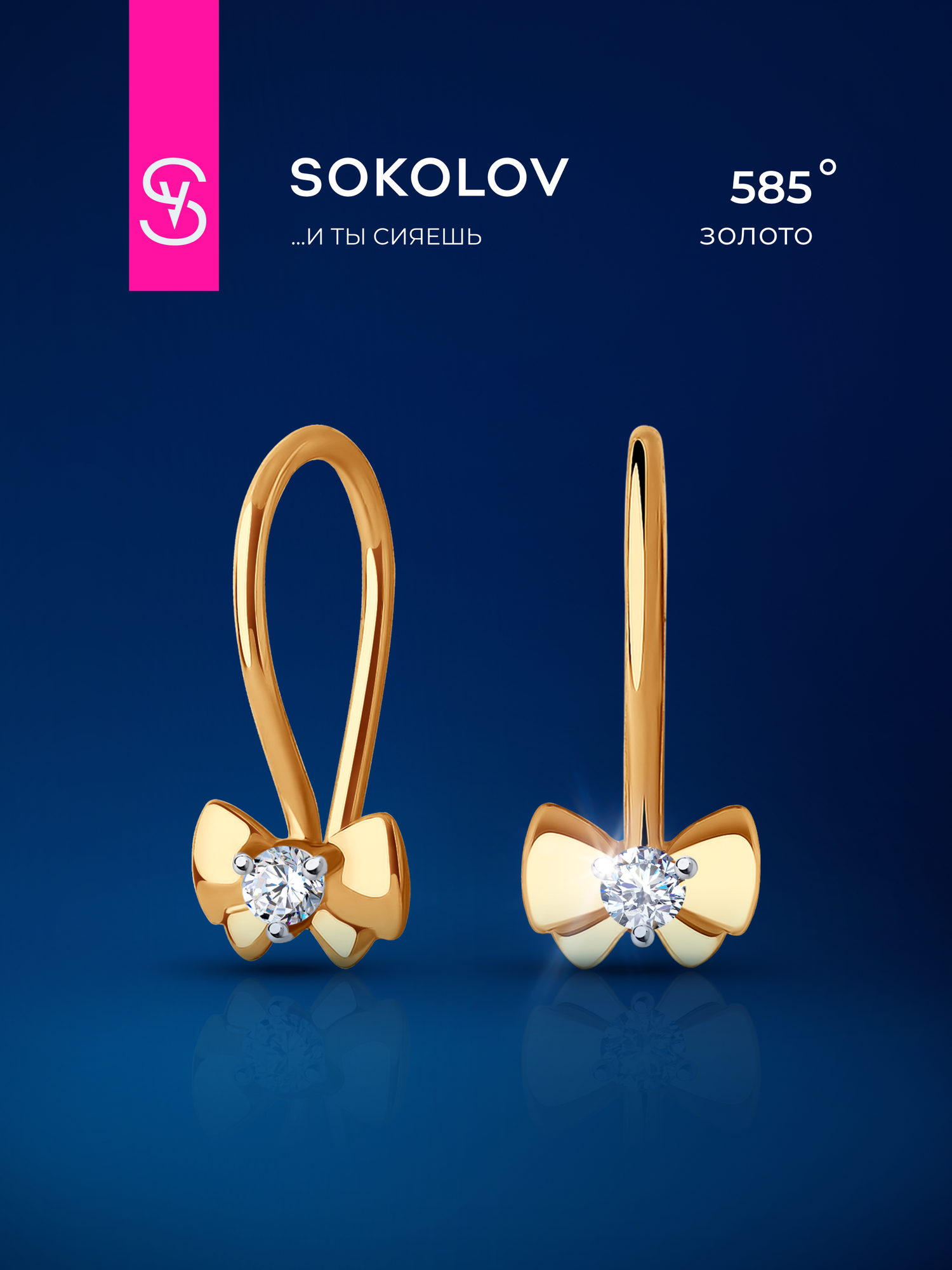 Серьги SOKOLOV, красное золото, 585 проба, фианит
