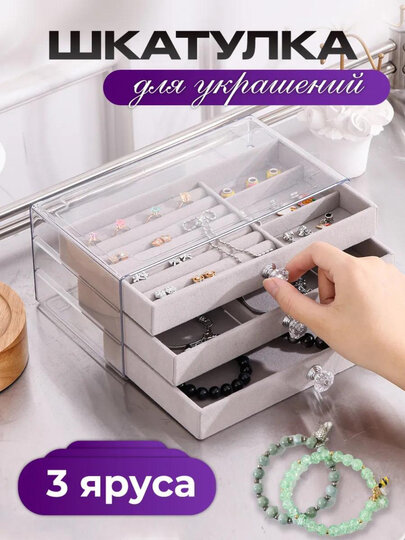 Шкатулка для хранения ювелирных изделий, органайзер для украшений