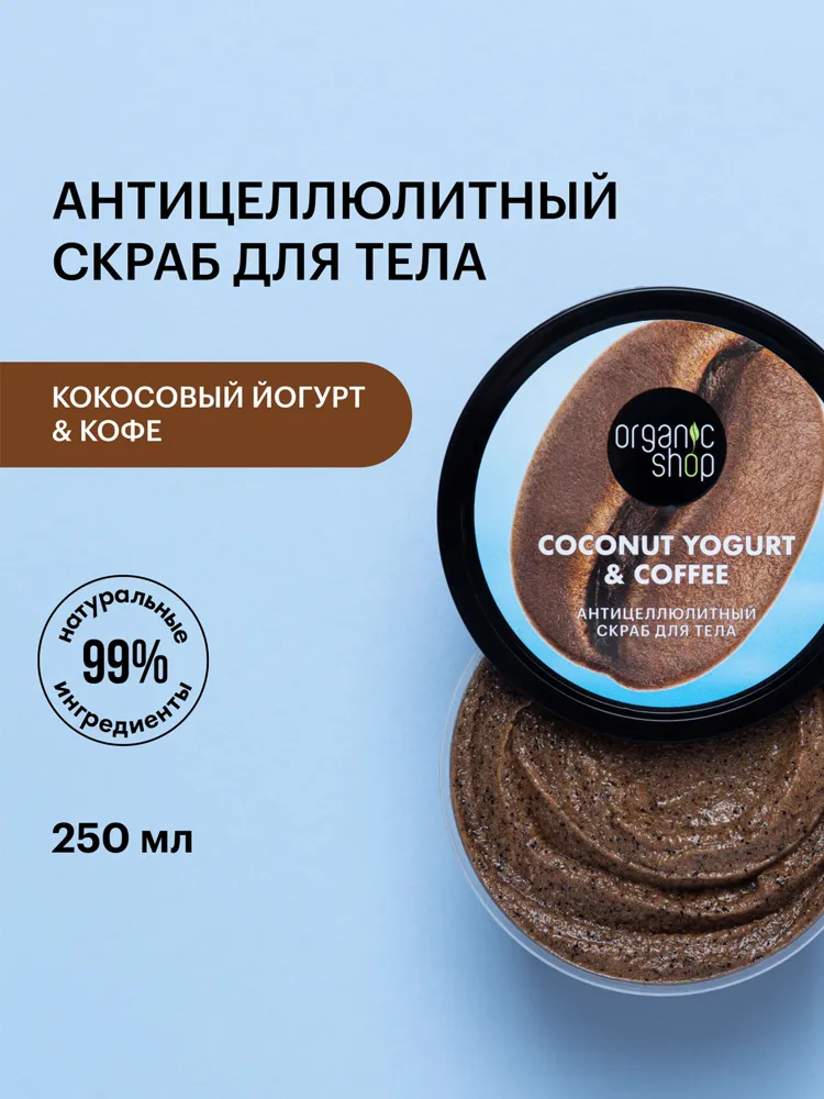 Organic Shop Кокосовый йогурт и кофе Антицеллюлитный скраб для тела кофейный, соляной отшелушивающий и увлажняющий 250 мл