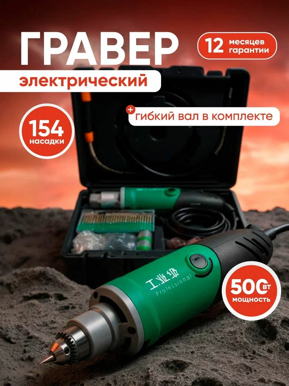 Электрический гравер 500 Вт/ 154 насадки
