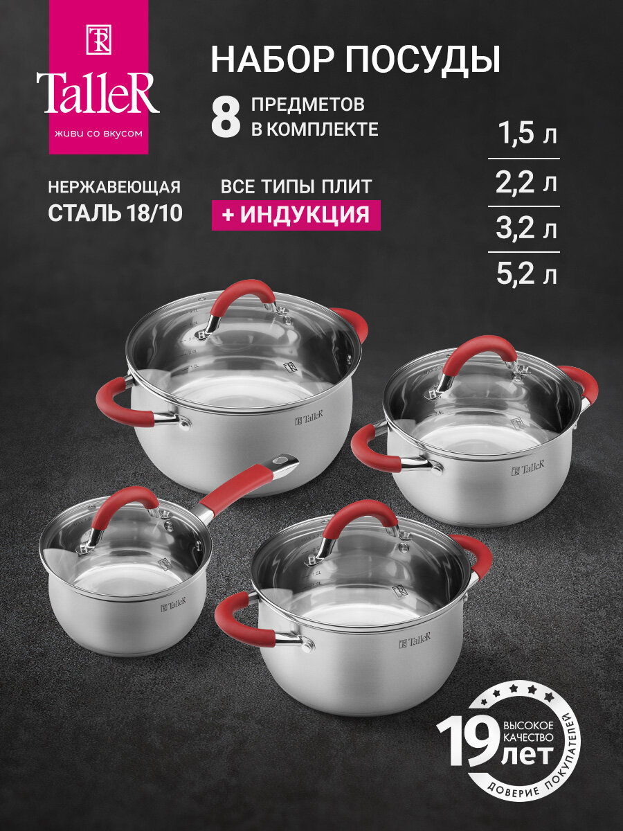 Набор посуды для приготовления TalleR TR-17150 Милфорд, 8 предметов
