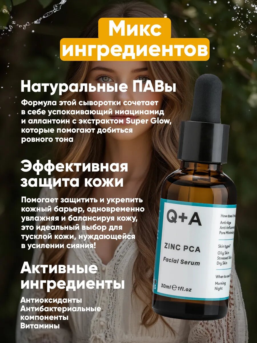 Сыворотка для лица Q+A "Цинк", органическая, для всех типов кожи — фото 1