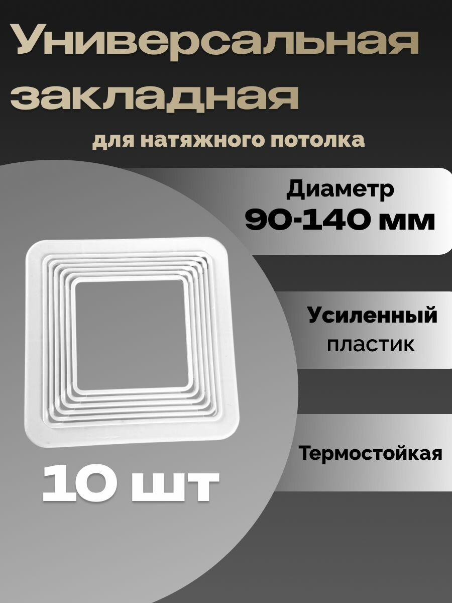 Платформа универсальная  квадратная квадрат закладная для монтажа светильников в натяжной потолок 10 шт  D90-140 мм