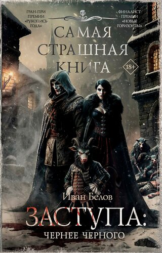 Изображение товара Самая страшная книга. Заступа: Чернее черного