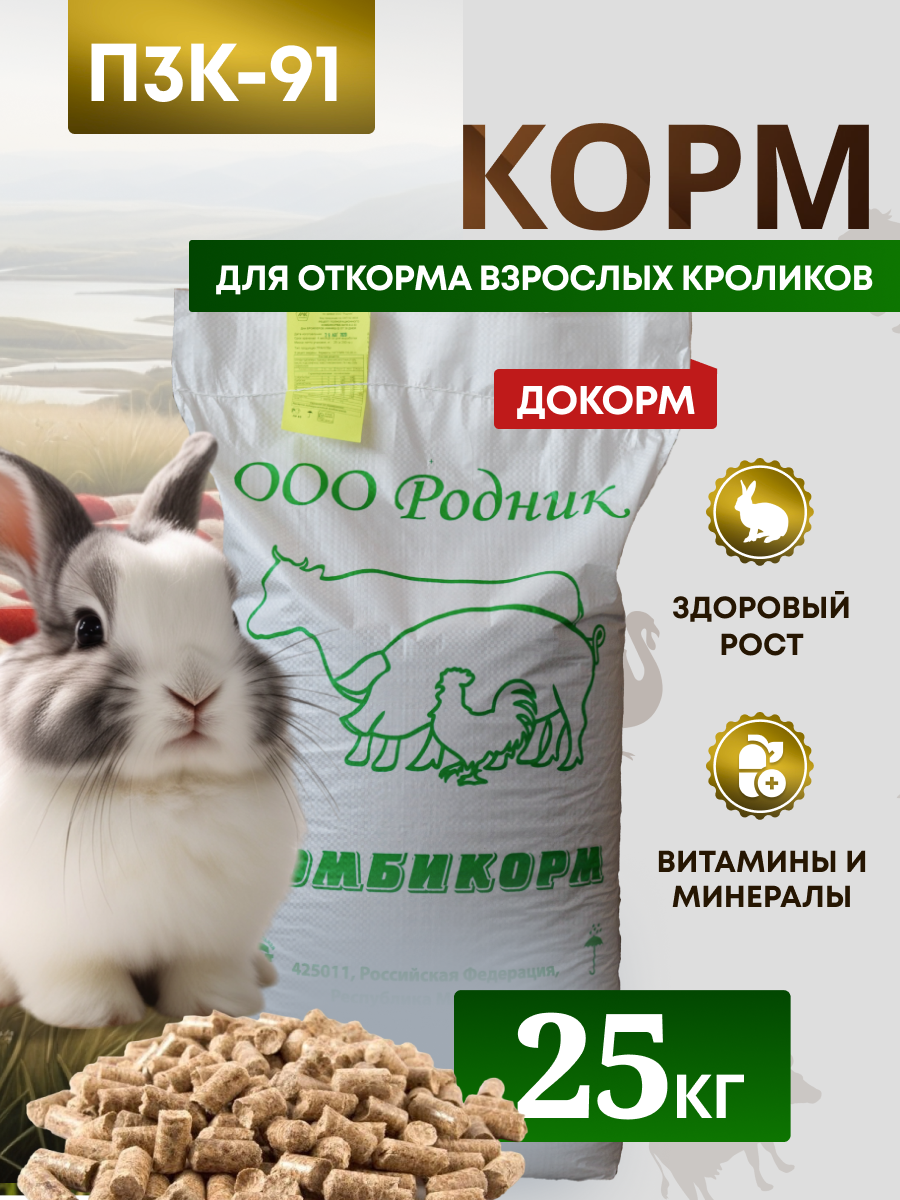 Комбикорм для откорма взрослых кроликов ПЗК-91 /откорм/ "Родник" 25 кг