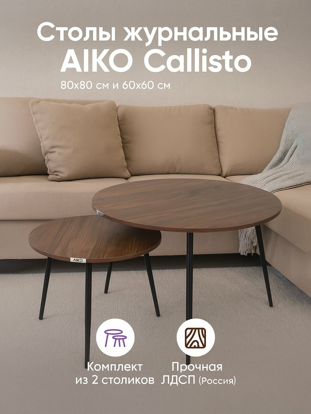 Стол журнальный AIKO Callisto, комплект 2 стола, D80х60/D60х45 см