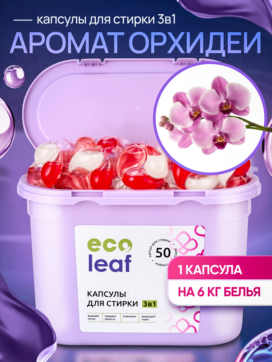Капсулы для стирки EcoLeaf "Орхидея 3в1", антибактериальный эффект, 50 шт