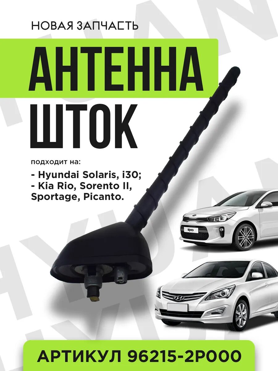 Антенна шток Hyundai 96215-2P000