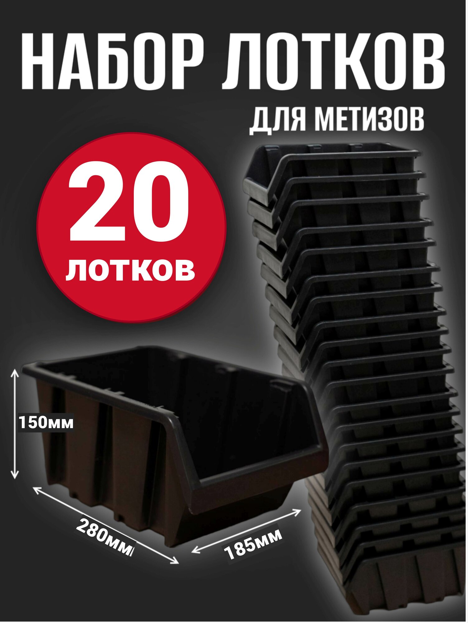 Лоток для метизов №6 280х185х150мм 20 шт черный