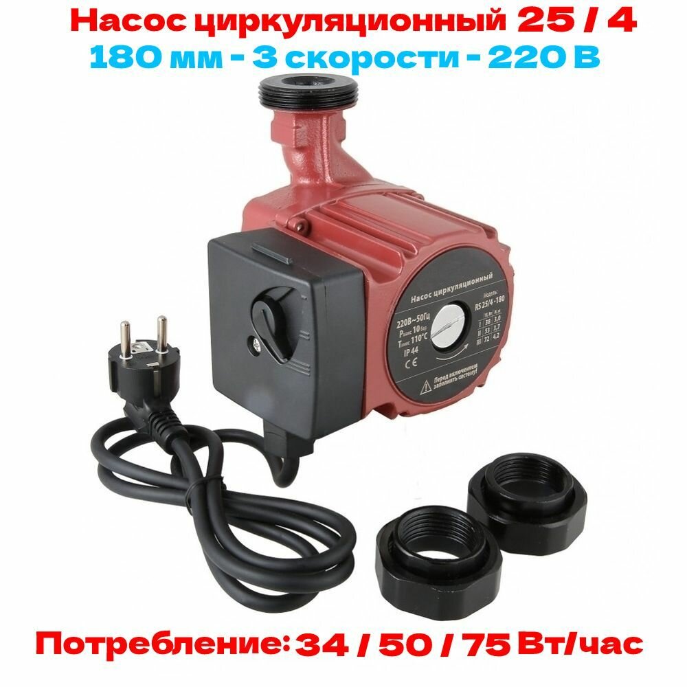 Насос циркуляционный 25/4 - 180 мм с гайками AQUATIM AM-XPS25-4-180