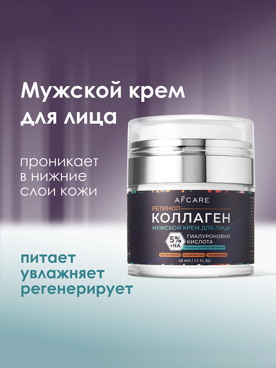 Мужской крем для лица c коллагеном, ретинолом и гиалуроновой кислотой, 50ml, AFCARE