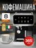 Кофеварка 8 в 1 с автоматическим капучинатором OULEMEI