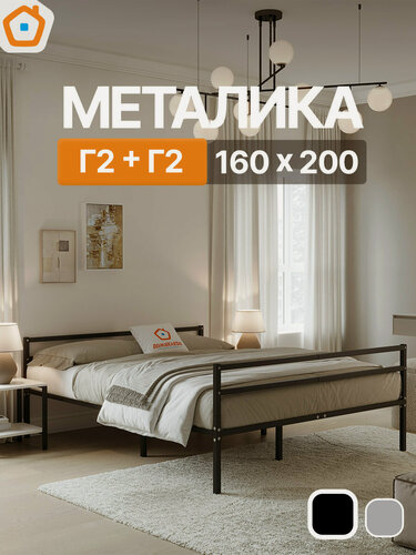 Изображение товара Кровать Металика Г2+Г2 ДомаКлёво 160х200 металлическая с изголовьем и изножьем, двуспальная тахта, черная