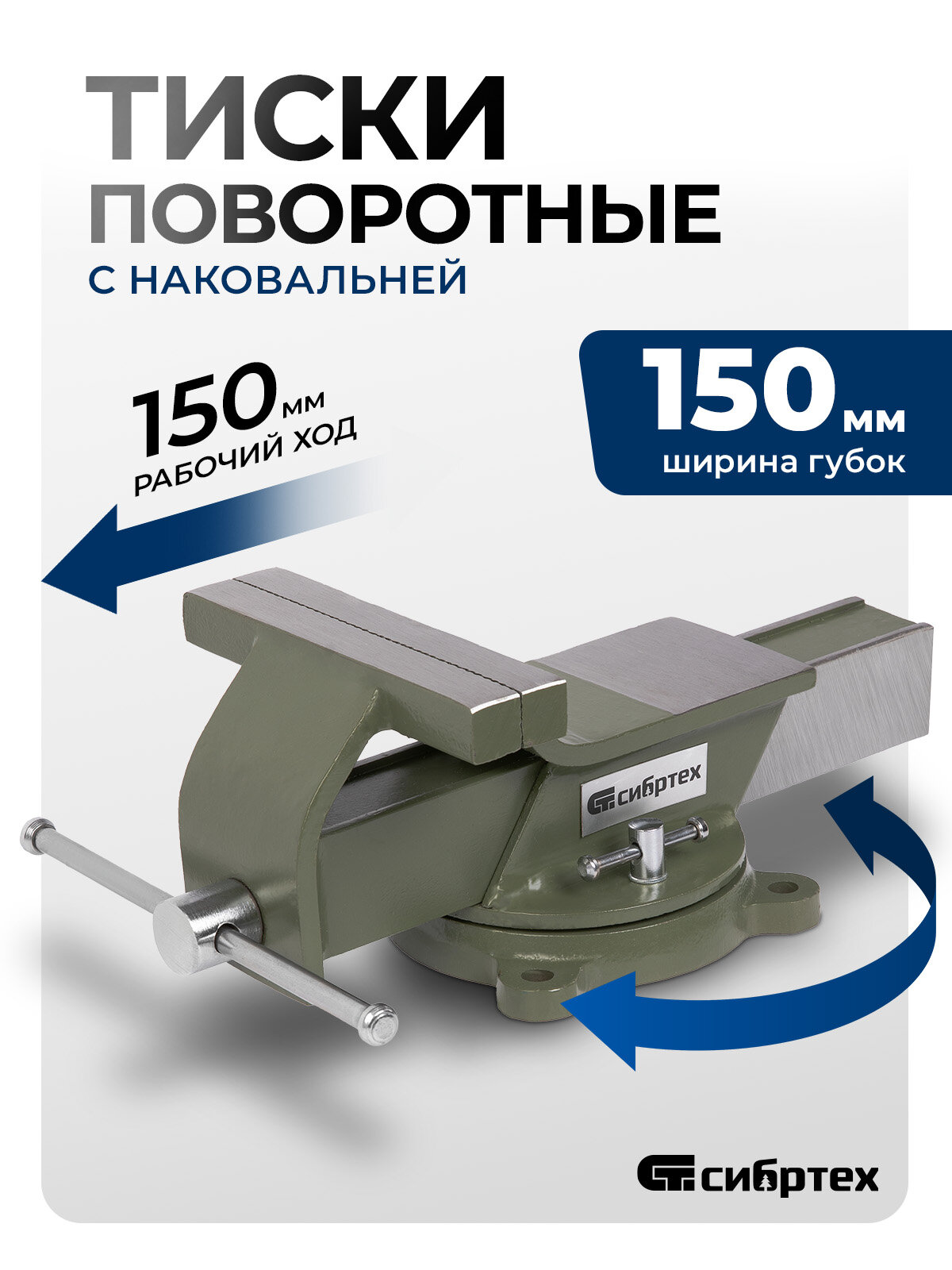 Тиски слесарные поворотные Сибртех, 150 мм ширина губок и 150 мм рабочий ход, стальной корпус и чугунное основание 18620
