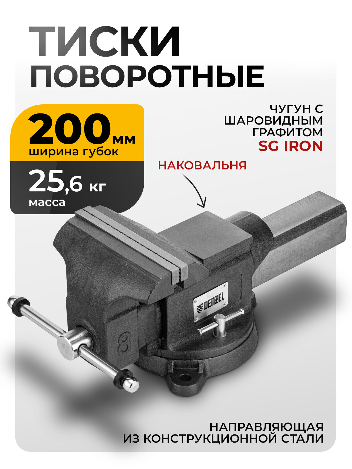 Тиски слесарные Denzel BVH-200 200 мм поворотные стальная направляющая с наковальней 18686