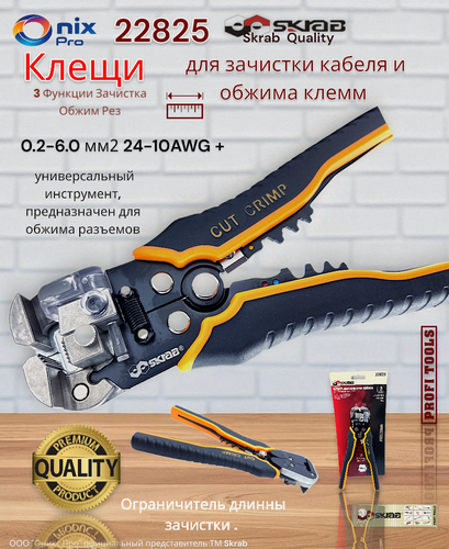 Изображение товара Стриппер Skrab 22825, для кабеля, витой пары, двухкомпонентные рукоятки