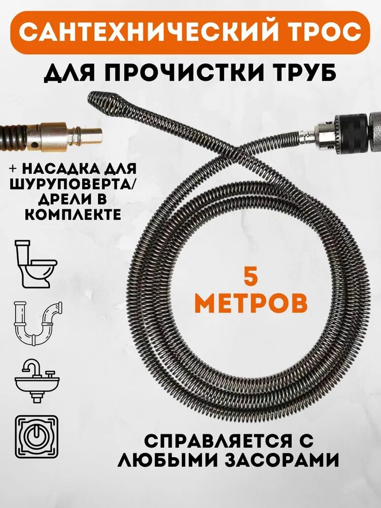 Трос для прочистки канализационных труб, сантехнический тросик от засоров, с насадкой для шуруповерта 5 м