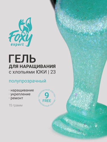 Изображение товара Гель для наращивания ногтей от Foxy Expert, бирюзовый с блестками #23, 15гр