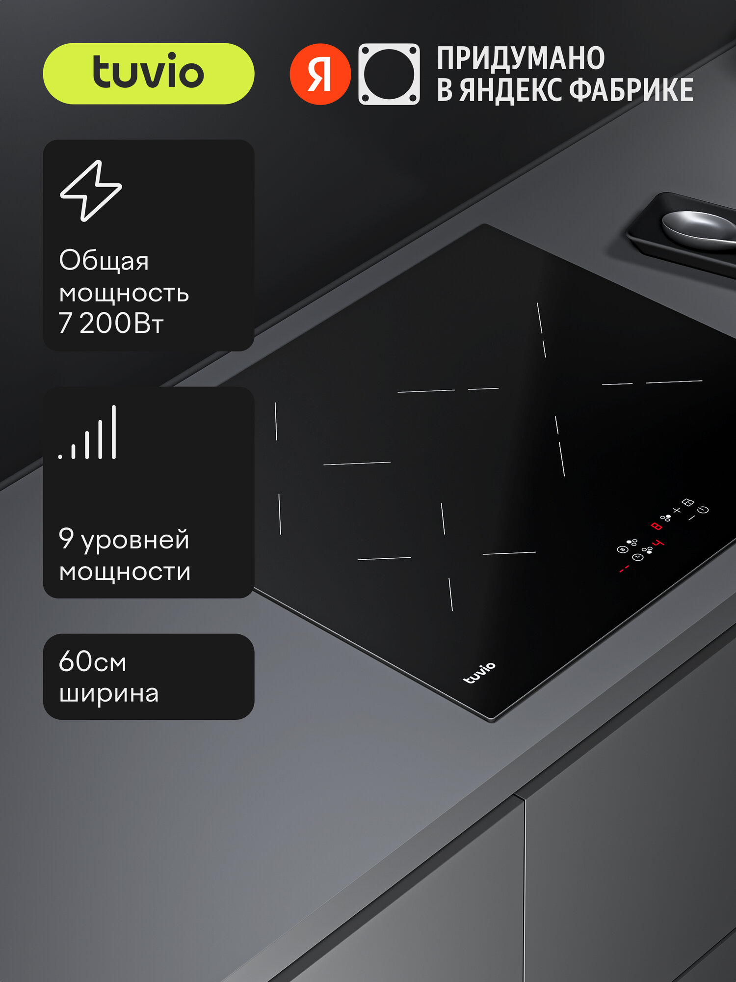 Индукционная варочная панель Tuvio HIT22FBA1 c инвертором