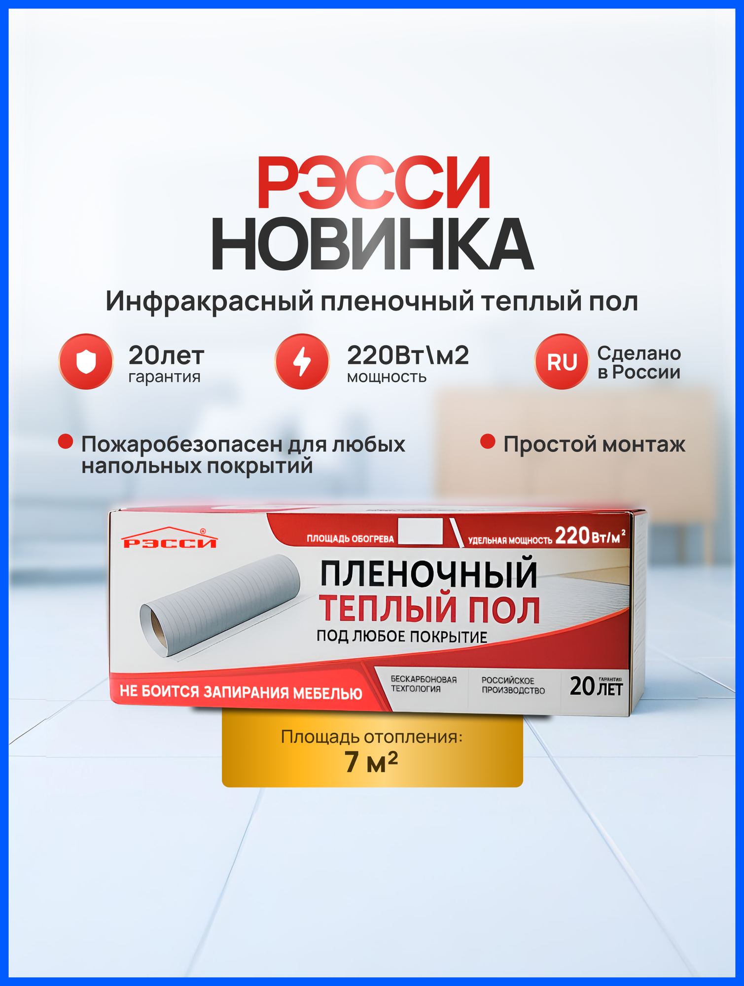 Теплый пол электрический пленочный Рэсси 50 220Вт 7м2 с защитой от перегрева