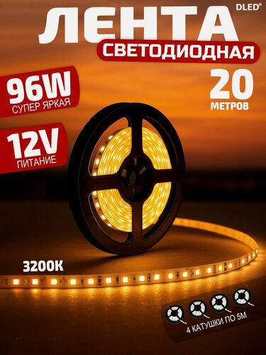 Изображение товара Светодиодная лента SMD 2835 (60 LED) 12V DC IP22 DLED Теплый Белый 3200K длина 20 метров (4 катушки по 5м)