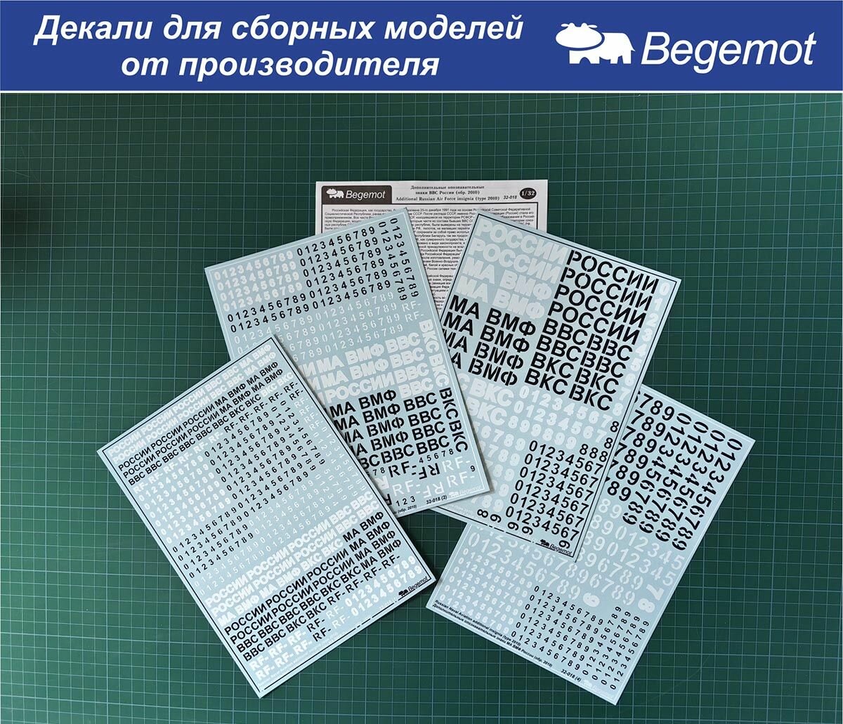 32-018 Деколь (Декаль) Дополнительные опознавательные знаки (надписи) ВВС россии 1/32 (BEGEMOT)