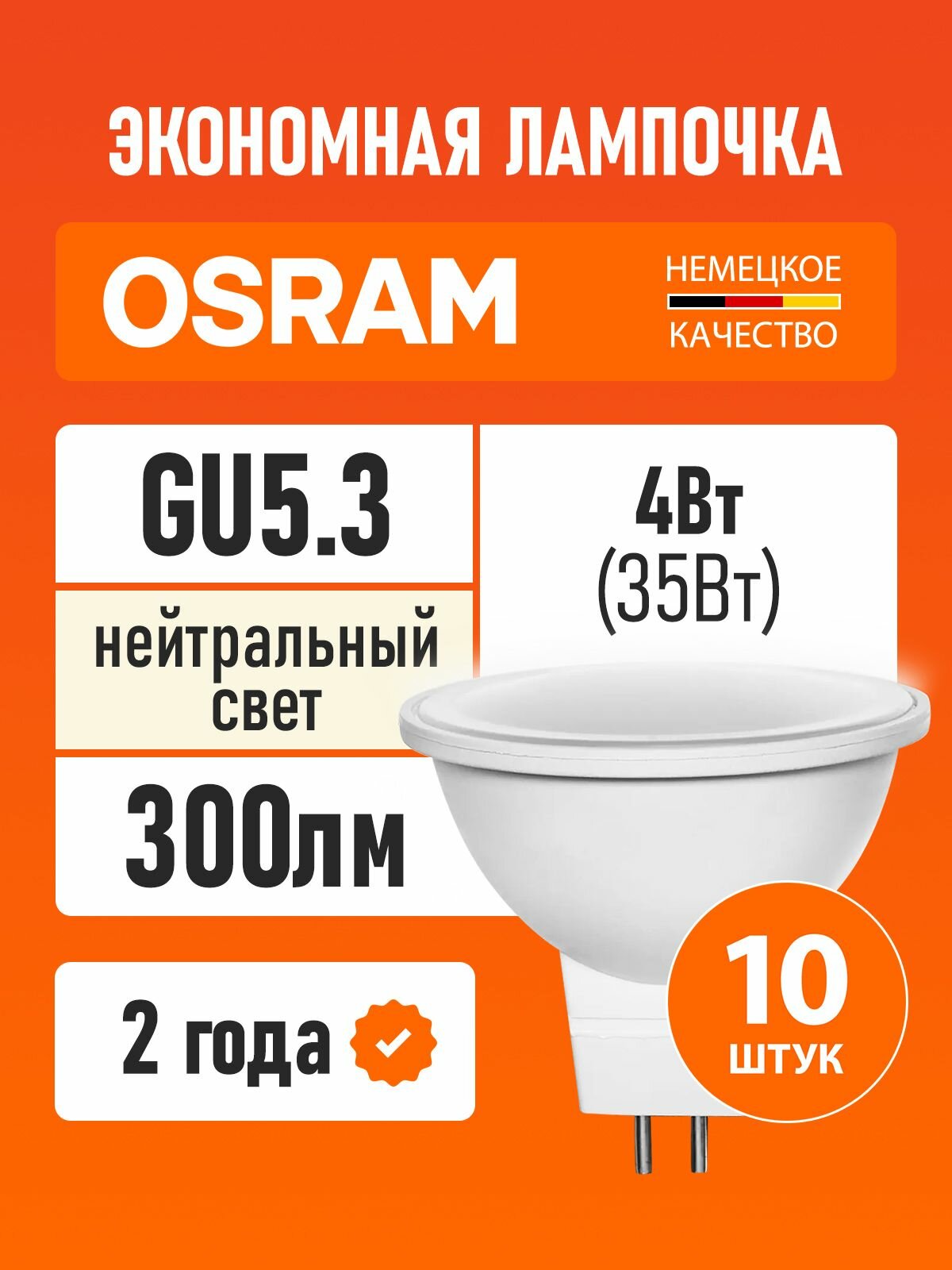 Лампы светодиодные GU5.3 OSRAM LED Star MR16 300лм 4Вт замена 35Вт 4000К нейтральный свет 10 шт