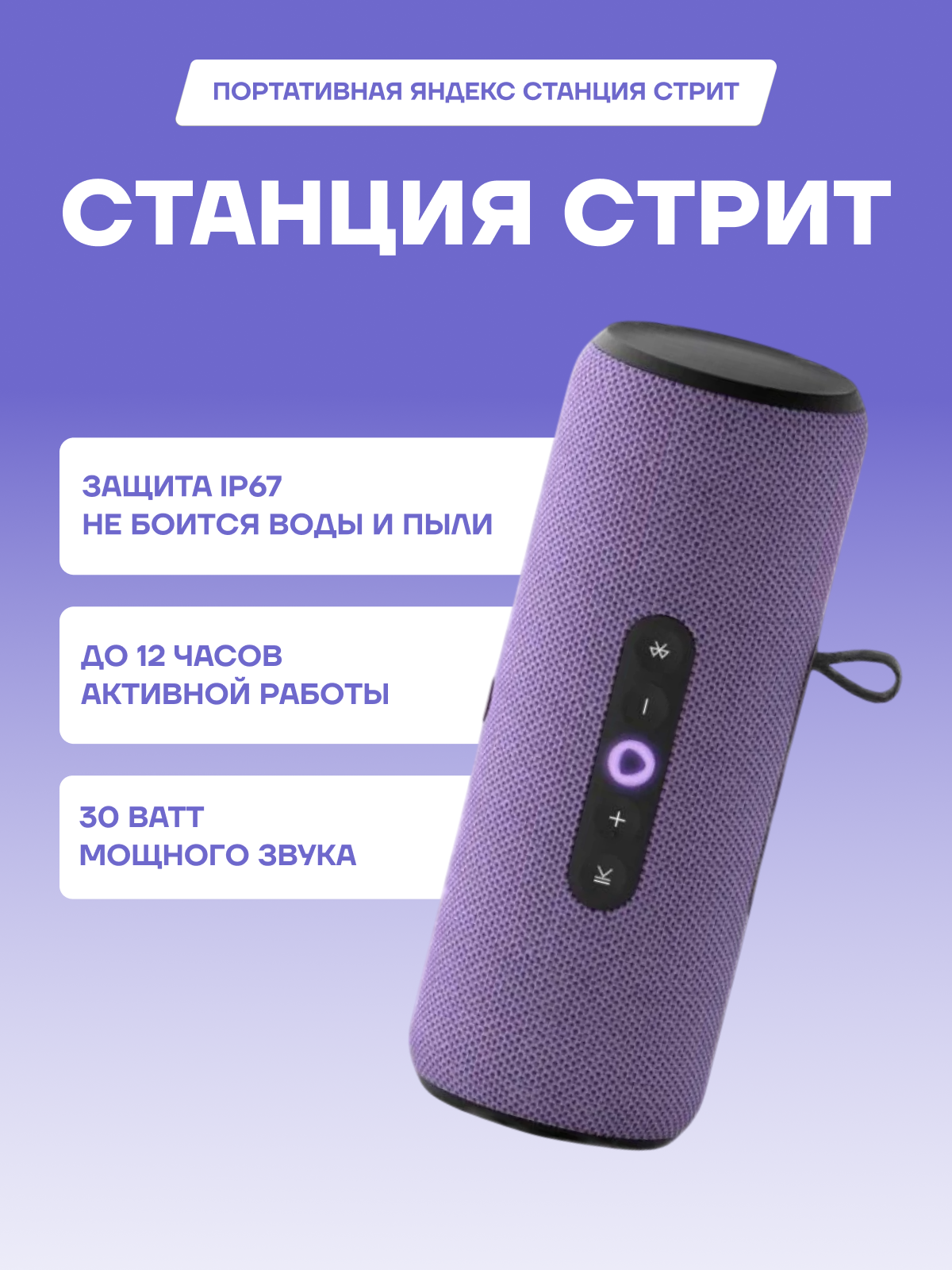 Умная колонка Яндекс Стрит 30Вт, с Алисой на YaGPT, фиолетовый YNDX-00030VIO