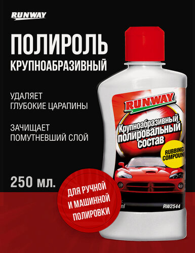Изображение товара Полироль кузова крупноабразивная, удаление царапин, Runway, RW2544, 250 мл