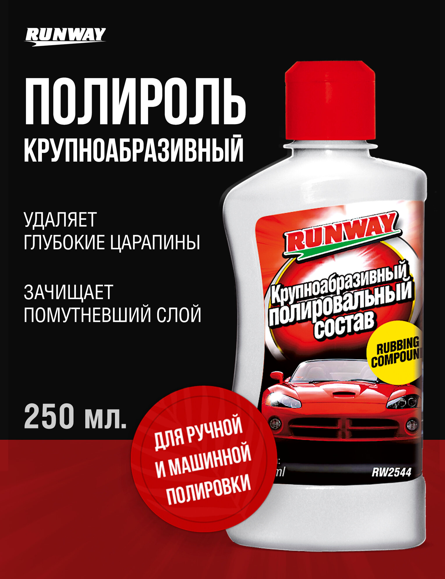 Крупноабразивный полировальный состав для кузова Runway RW2544