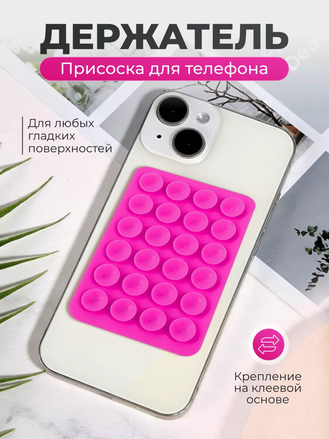 Держатель-присоска для телефона – 6 цветов: чёрный, белый, серый, розовый, бежевый, конфетный