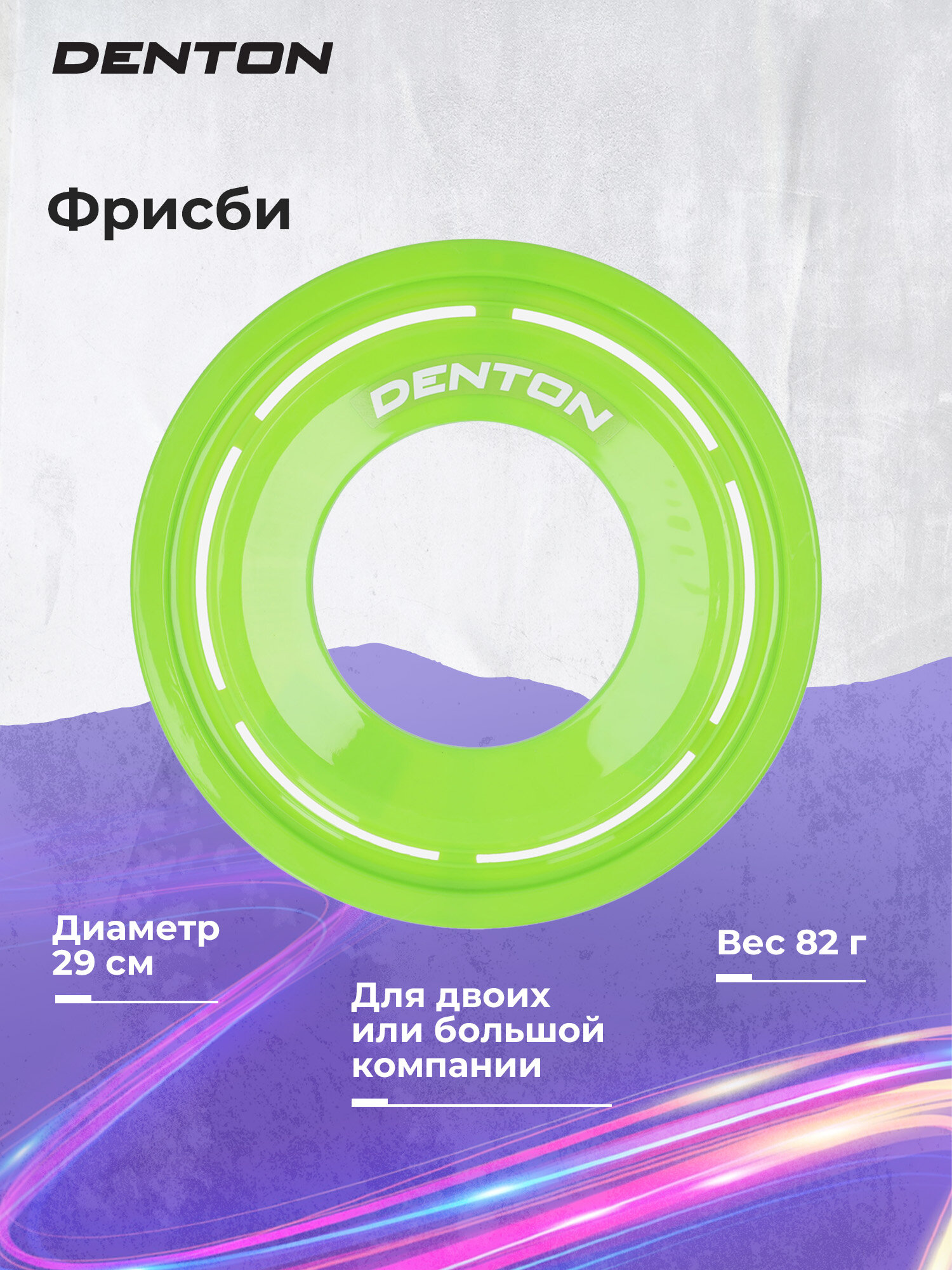 Фрисби Denton 29 см