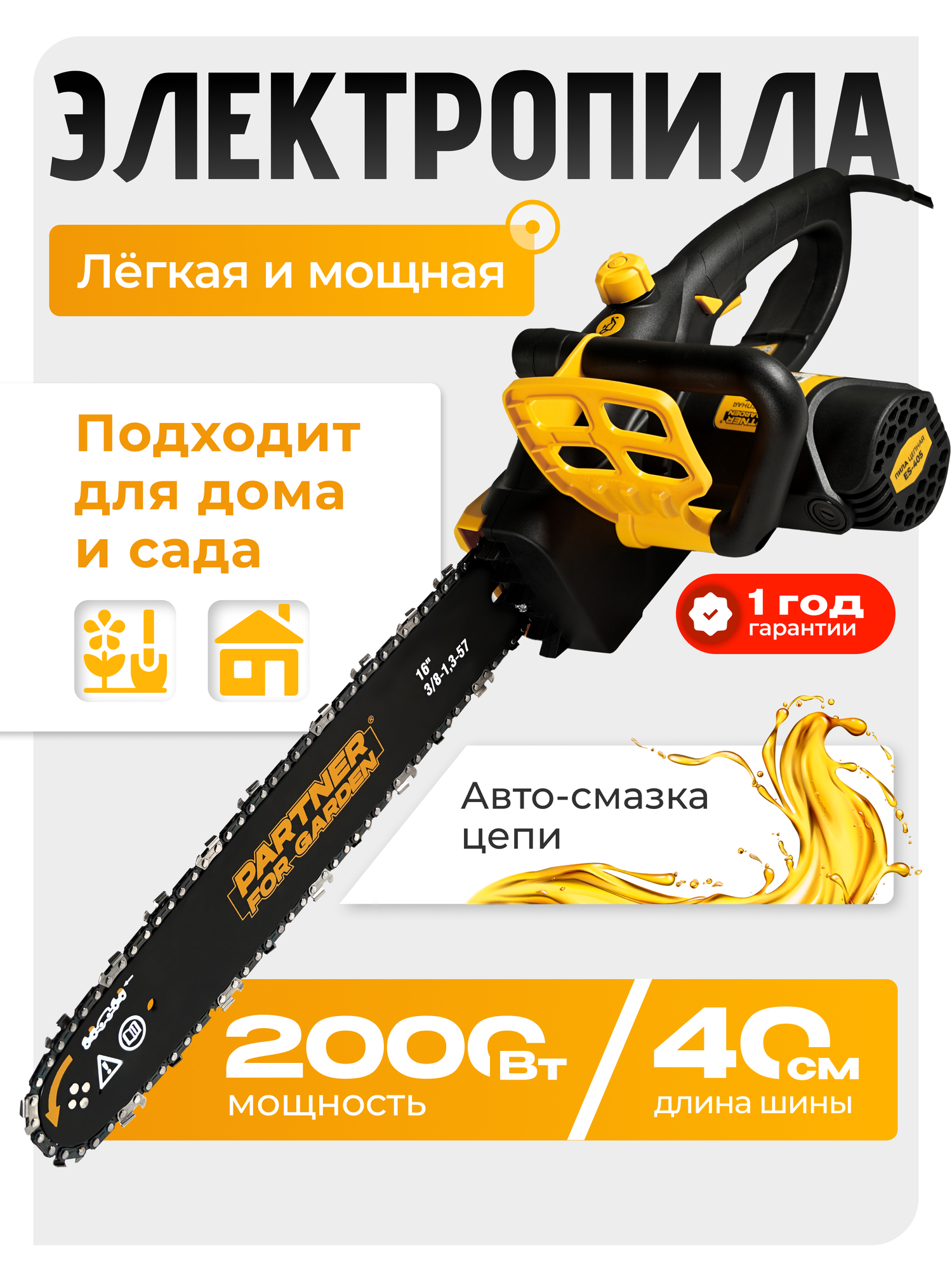 Пила цепная электрическая Partner For Garden ES-405 (2000 Вт 16