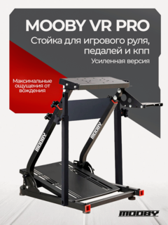 Изображение товара Подставка для игрового руля MOOBY VR PRO усиленная версия