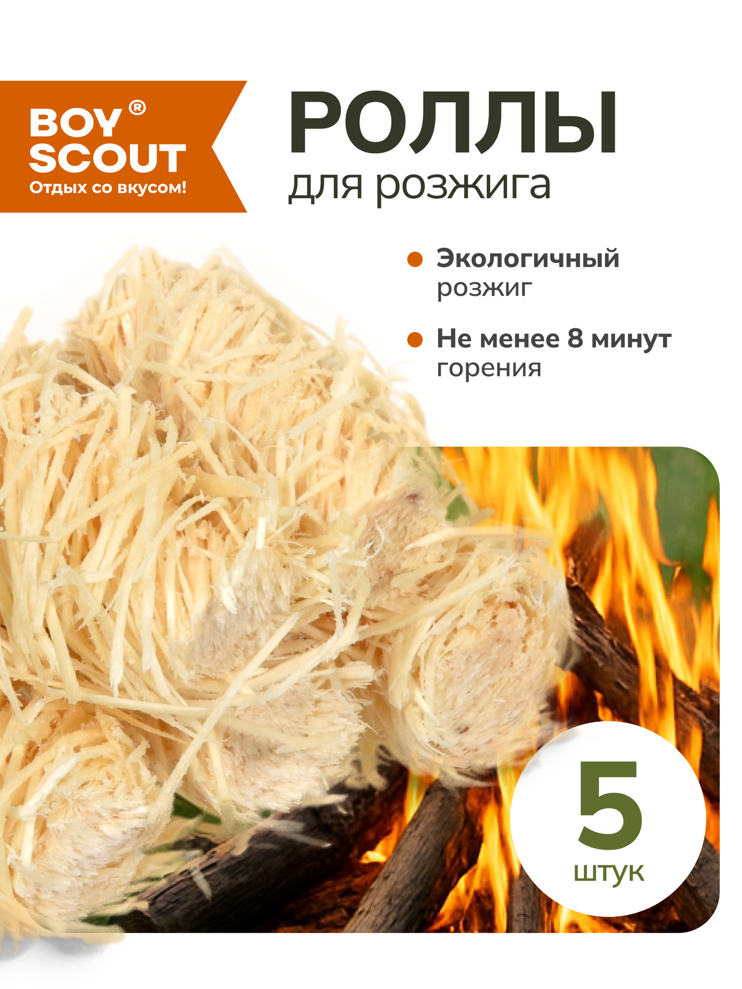 BOYSCOUT Роллы для розжига мангалов барбекю каминов и печей 5 шт. в уп.