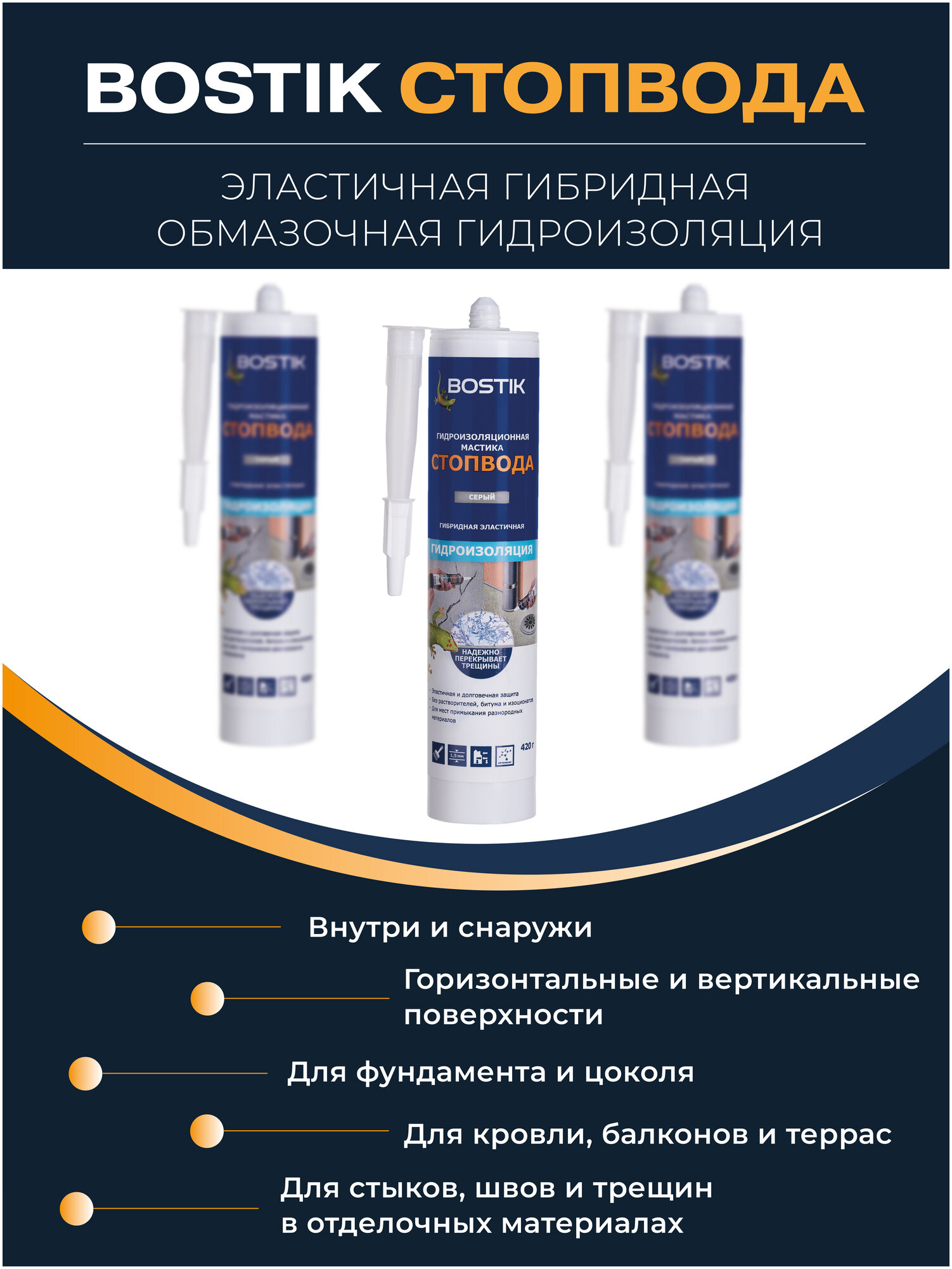 BOSTIK SMP гидроизоляционная мастика СтопВода 420гр.