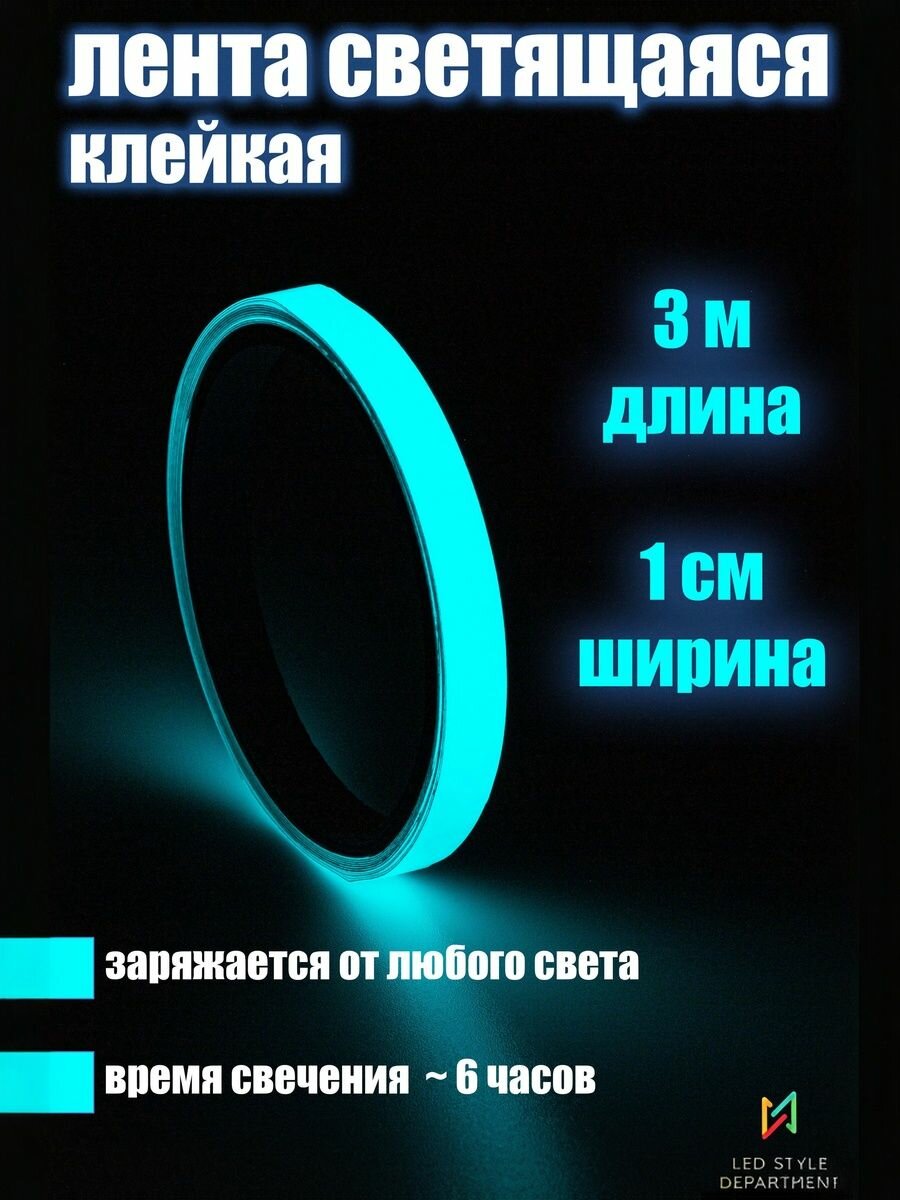 Декоративная клейкая лента 3 м светящаяся в темноте, синяя 1 шт