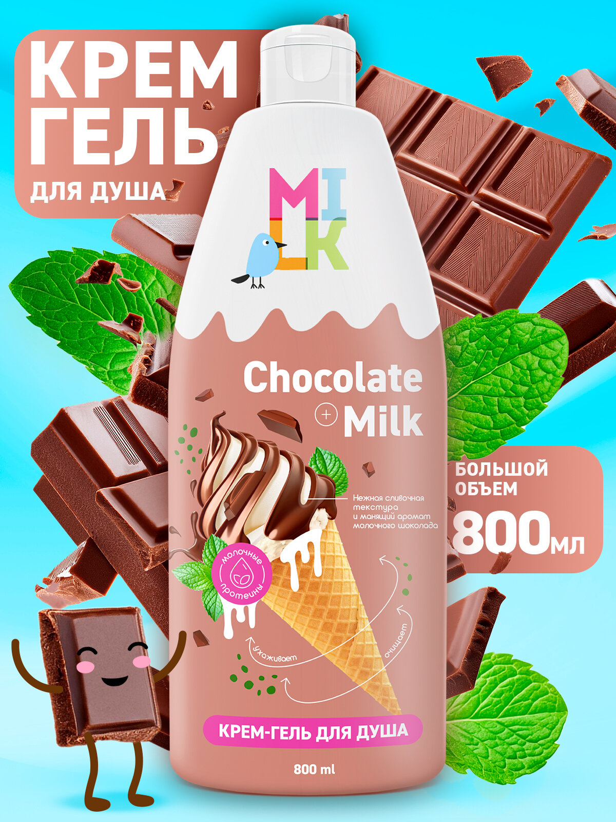 Крем-гель MILK Ice Cream "Молоко и шоколад", для душа, для всех типов кожи, 800мл