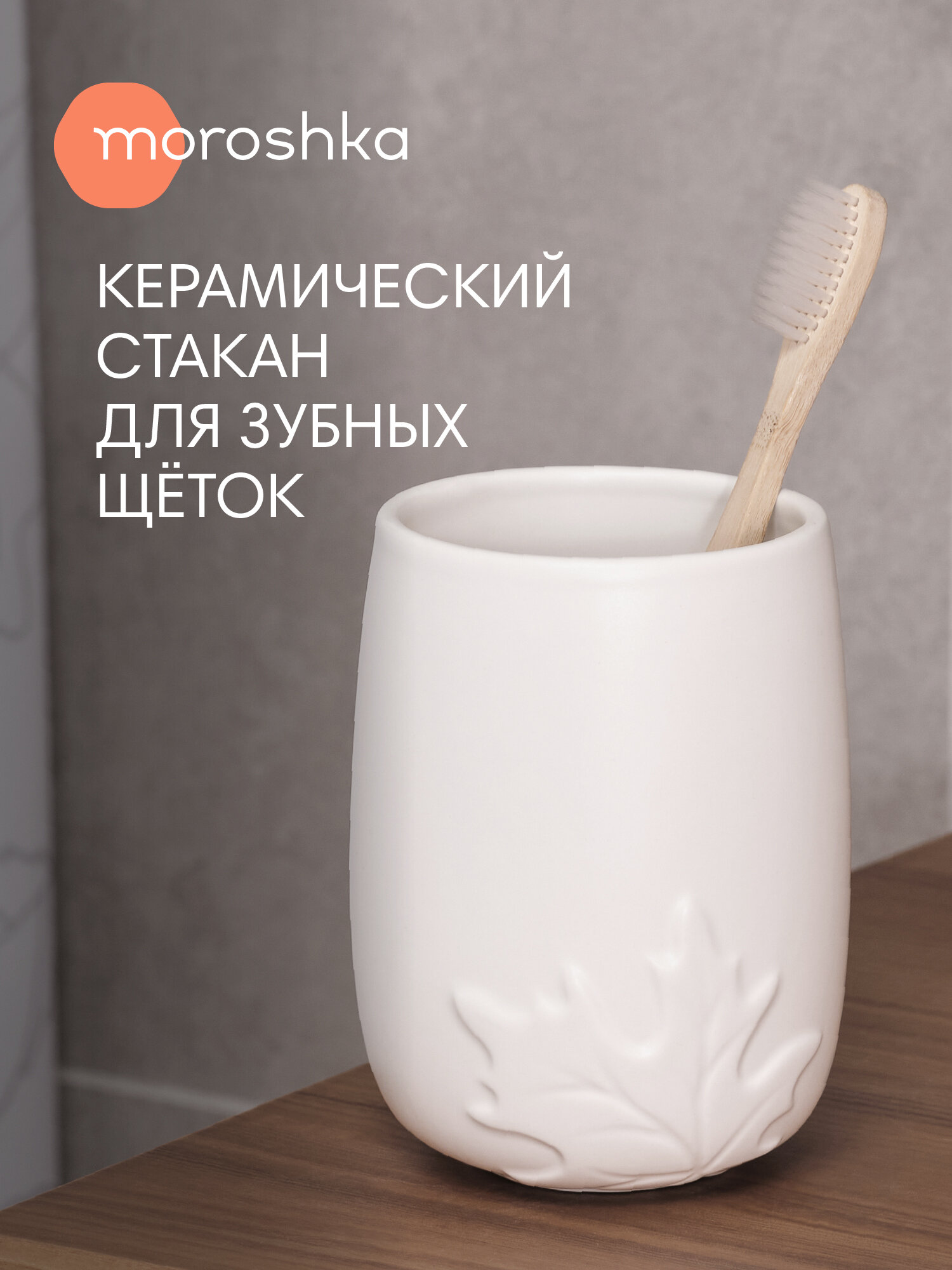Стакан Moroshka Shelest для зубных щеток керамика белый 12х10х10см