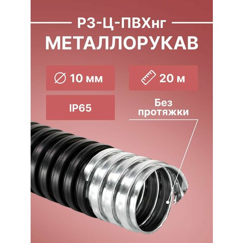 фото Металлорукав для кабеля оцинкованный в пвх изоляции рз-ц-пвхнг-10 d 10мм черный -20м урал пак