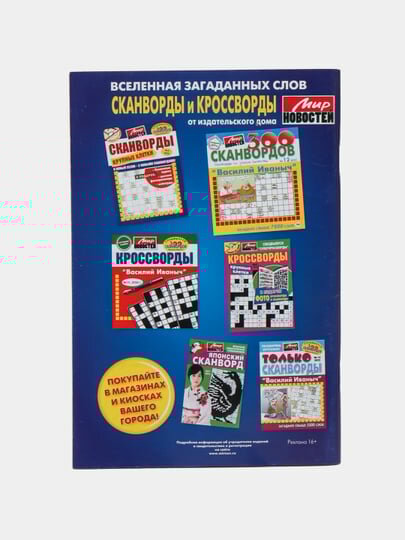 Сборник Супер кроссворды Мир новостей №21/22 — фото 1