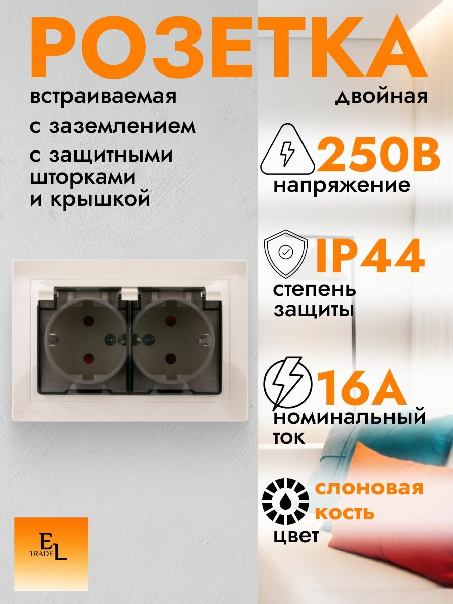 Розетка двойная с заземлением и с защитными шторками, с прозрачной крышкой, 16А, 250В, IP44, слоновая кость