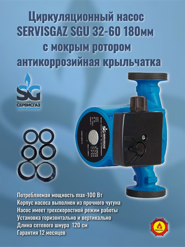 Изображение товара Циркуляционный насос SERVISGAZ SGU 32-60 180, максимальная мощность 100Вт