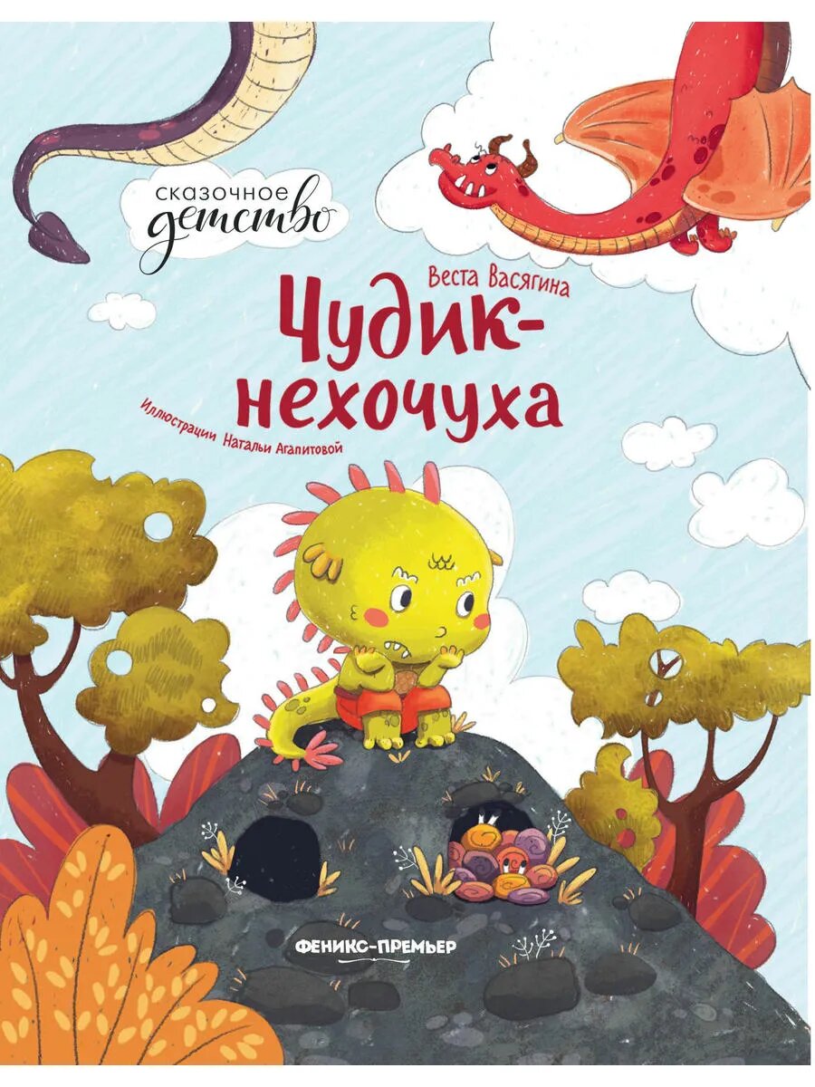 Чудик-нехочуха