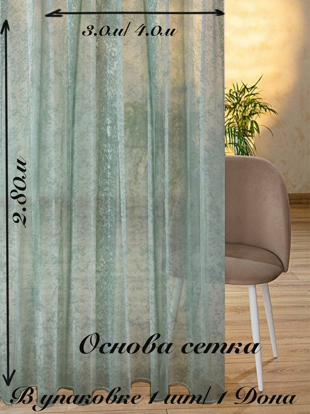 Тюль сетка мрамор 4,0*2,80 для зала, спальни, детской, в подарочной упаковке