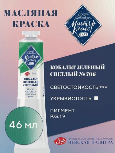 Изображение товара Краска масляная художественная Мастер-Класс, №706 Кобальт зелёный светлый, 46 мл