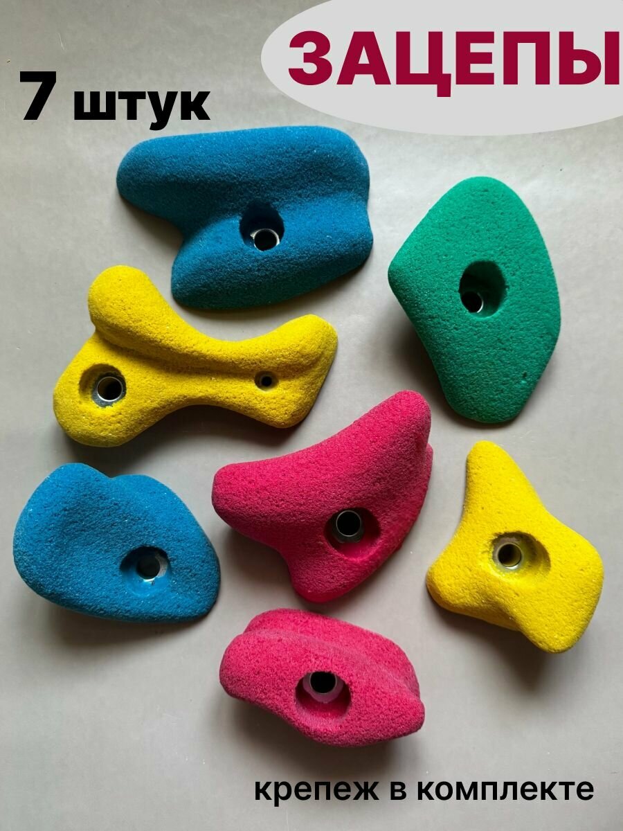 Зацепы для скалодрома с крепежом универсальные 7 штук цветные